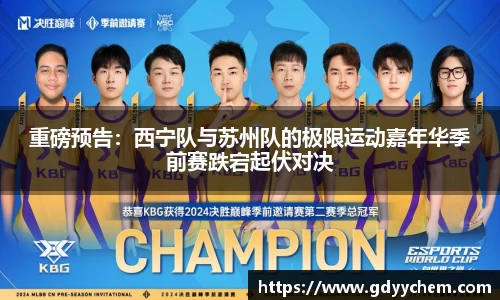 重磅预告：西宁队与苏州队的极限运动嘉年华季前赛跌宕起伏对决