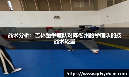战术分析：吉林跆拳道队对阵衢州跆拳道队的技战术较量