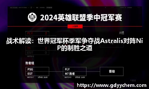 战术解读：世界冠军杯季军争夺战Astralis对阵NiP的制胜之道
