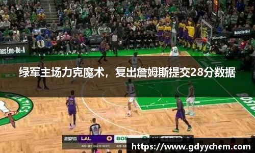 绿军主场力克魔术，复出詹姆斯提交28分数据
