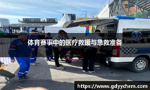 体育赛事中的医疗救援与急救准备