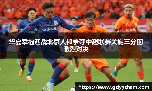 华夏幸福迎战北京人和争夺中超联赛关键三分的激烈对决